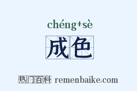 成色是什么意思的图片